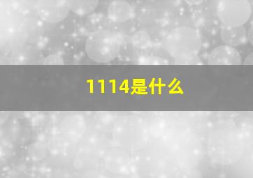 1114是什么