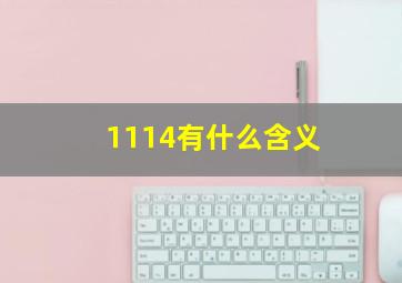 1114有什么含义