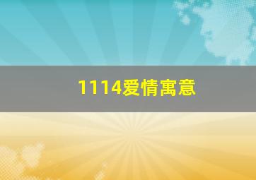 1114爱情寓意