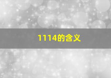 1114的含义