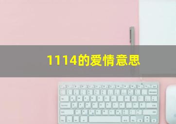 1114的爱情意思