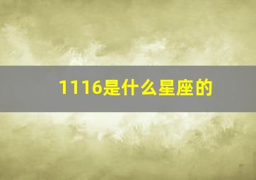 1116是什么星座的