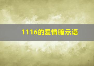 1116的爱情暗示语