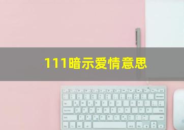 111暗示爱情意思