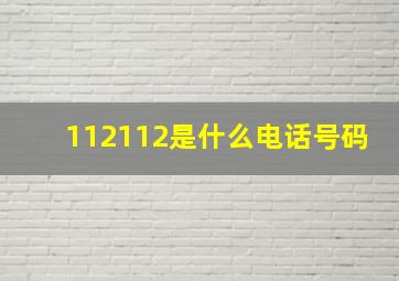 112112是什么电话号码