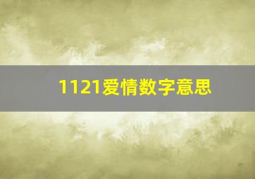 1121爱情数字意思