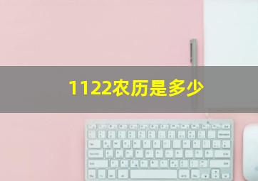 1122农历是多少