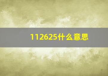 112625什么意思