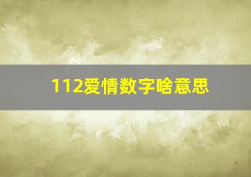 112爱情数字啥意思