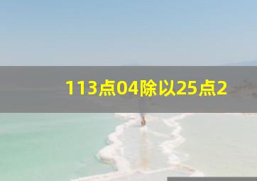 113点04除以25点2