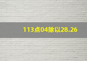 113点04除以28.26