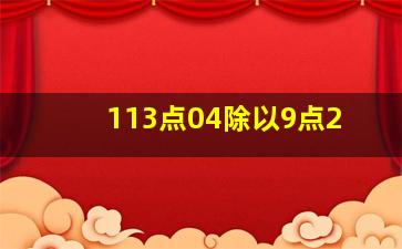 113点04除以9点2