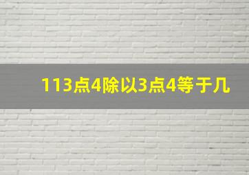 113点4除以3点4等于几