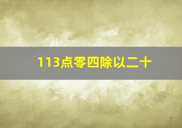 113点零四除以二十