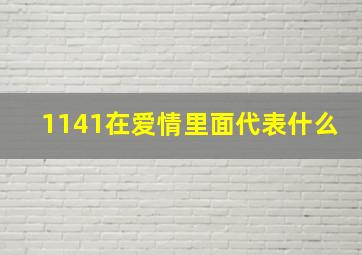 1141在爱情里面代表什么