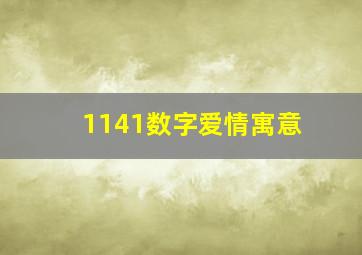 1141数字爱情寓意