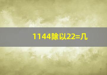 1144除以22=几