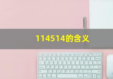 114514的含义