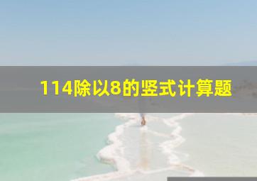 114除以8的竖式计算题