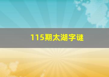 115期太湖字谜