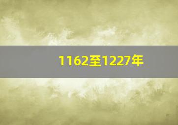 1162至1227年