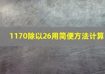 1170除以26用简便方法计算