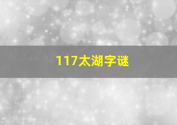 117太湖字谜