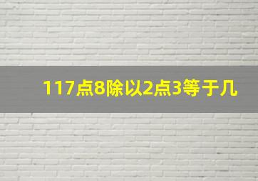 117点8除以2点3等于几