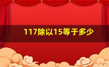 117除以15等于多少