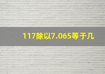 117除以7.065等于几