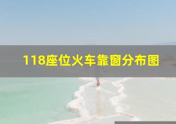 118座位火车靠窗分布图