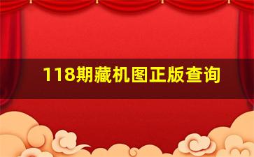 118期藏机图正版查询