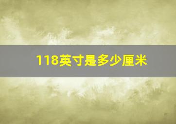 118英寸是多少厘米