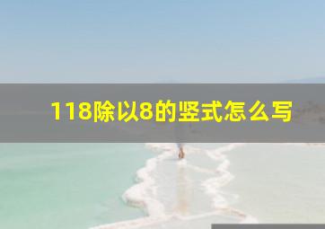 118除以8的竖式怎么写