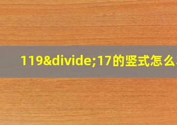 119÷17的竖式怎么写