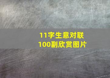 11字生意对联100副欣赏图片