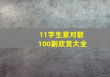 11字生意对联100副欣赏大全