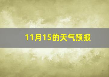 11月15的天气预报