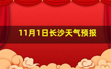 11月1日长沙天气预报