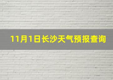 11月1日长沙天气预报查询