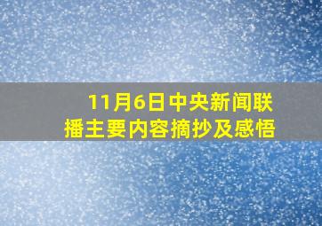 11月6日中央新闻联播主要内容摘抄及感悟