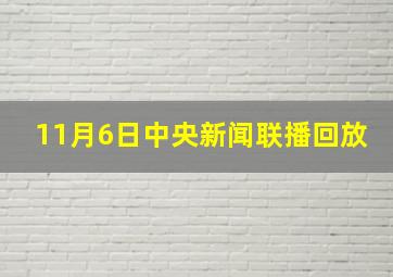 11月6日中央新闻联播回放