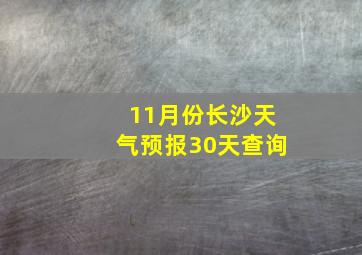 11月份长沙天气预报30天查询