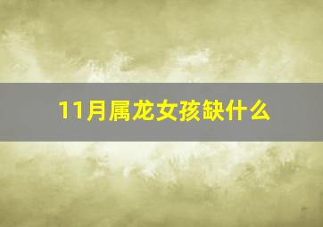 11月属龙女孩缺什么