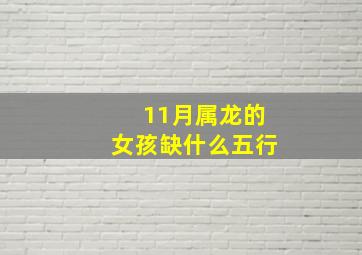 11月属龙的女孩缺什么五行