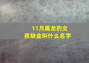 11月属龙的女孩缺金叫什么名字