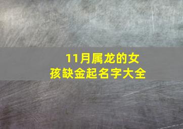 11月属龙的女孩缺金起名字大全