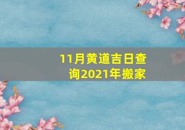 11月黄道吉日查询2021年搬家