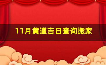 11月黄道吉日查询搬家