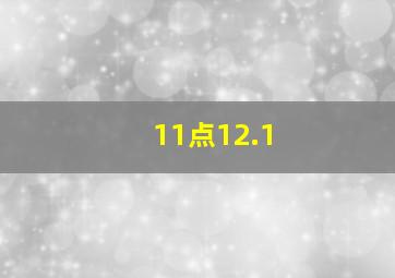 11点12.1